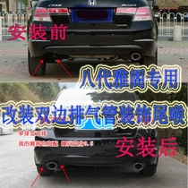 08-13 08 Honda 8th generation eight generation Accord modified double exhaust pipe to change the double tail throat special for New Siborui