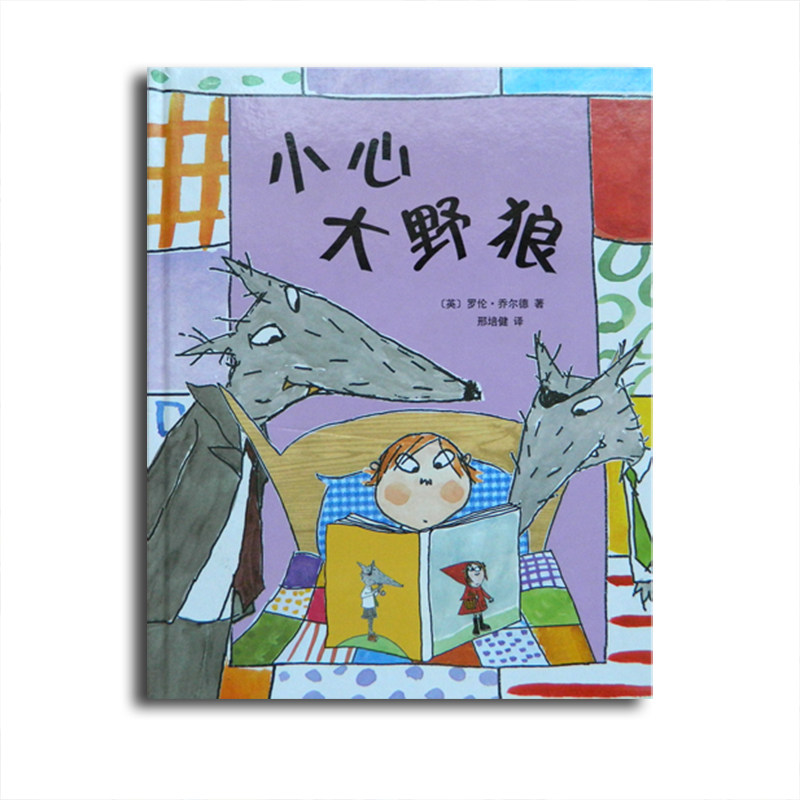 小心大野狼 精装