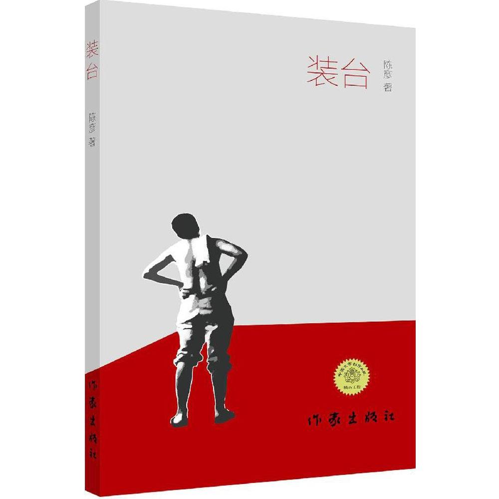 【2015年中國好書】裝臺 陳彥 大時代下的小人物 描寫人之生存境