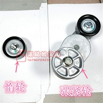 Suitable for Lifan Maiwei Letu 1 5 tensioner assembly tensioner belt tensioner idler timing repair kit