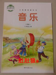版湘湖南文艺出版社小学3三年级上册音乐书简