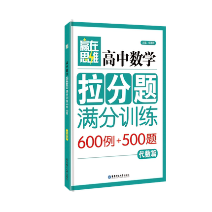 赢在满分待遇教师拉分题高中v满分600例+500数学南充高中思维图片