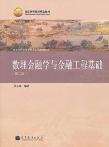 数理金融学与金融工程基础(第2版) 978704031