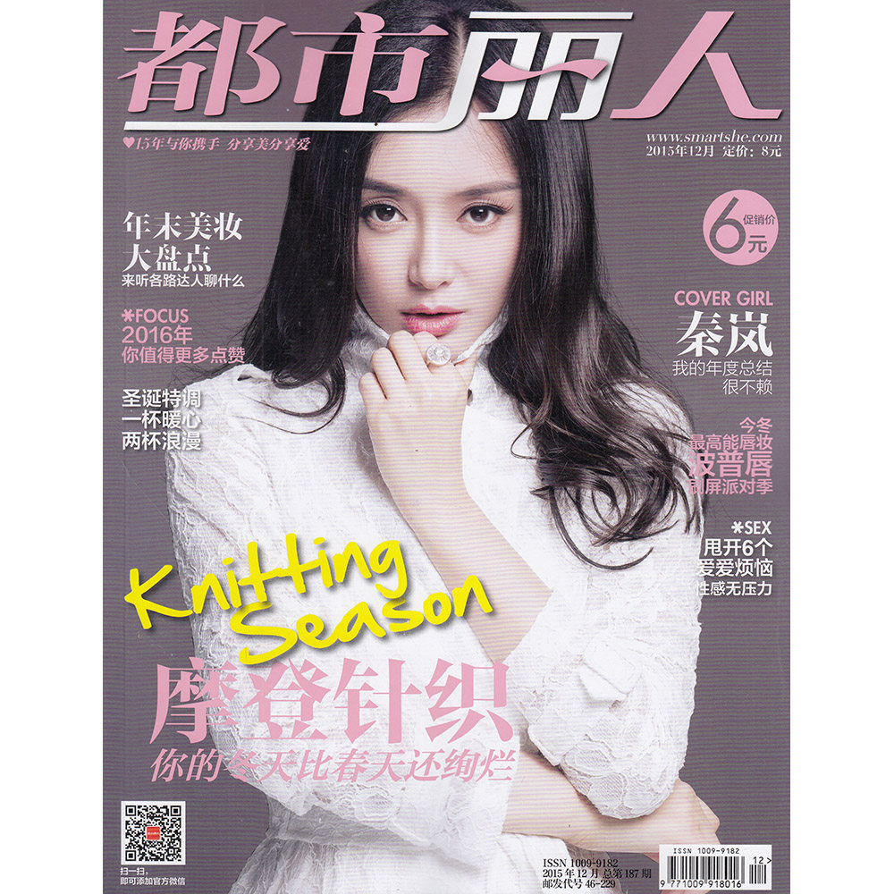 都市丽人杂志2015年12月封面秦岚摩登针织你的冬天比春天还绚烂