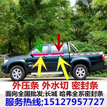 Great Wall Fengjun 5 6 pickup car door window glass outside water cutting outer pressure strip outer water water cutting sealant strip