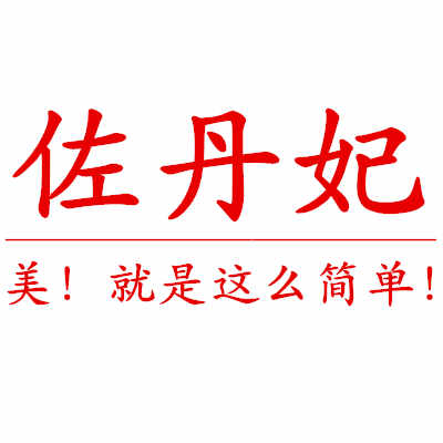 佐丹妃旗舰店