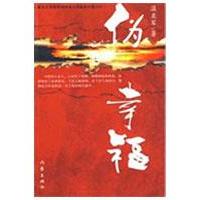 偽幸福 溫亞軍 著 著作 現代/當代文學文學 新華書店正版圖書籍