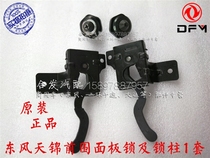 Dongfeng Tianjin Special Shang Third Ring Hao Long cab front cover plate panel lock front face panel buckle lock column pin holder