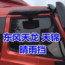 Dongfeng commercial vehicle Tianlong Tianjin Balong M3M5 Dragon H7 black transparent window truck rain shield rain eyebrow