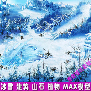 3dmax模型 植物 游戏场景制作冰雪建筑物 山体游戏模型源文件素材