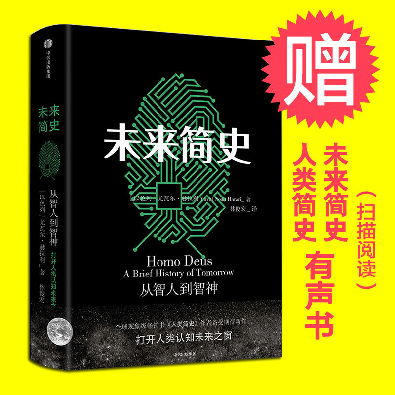 【现货包邮】未来简史（中文版） 赠未来简史和人类简史伴读有声书/思维导图 尤瓦尔赫拉利 著 中信出版社图书产品展示图2