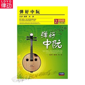 弹好中阮初级入门(2DVD) 视频教学 正版中阮教