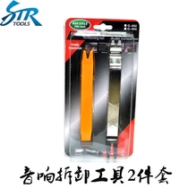 Special audio disassembly tool for car modification disassembly and assembly of car door interior panel speaker removal door panel 2 sets