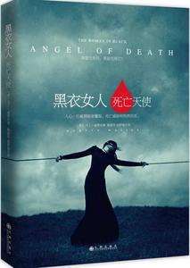 包邮黑衣女人:死亡天使\/怪屋女孩异域密码系列