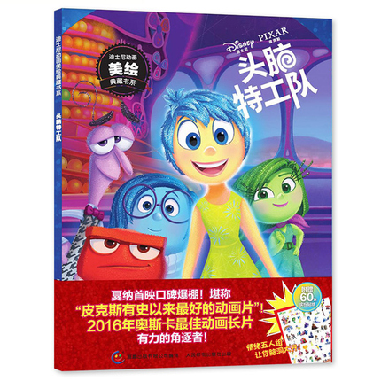 迪士尼头脑特工队动画美绘典藏书系 儿童读物