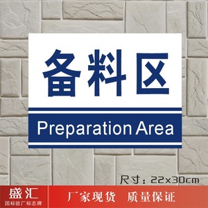 备料区 工厂车间区域分组标识仓库分区标志提