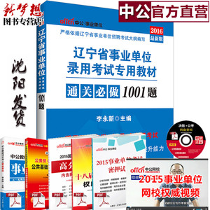 沈阳发货 中公教育2016辽宁省事业单位录用考