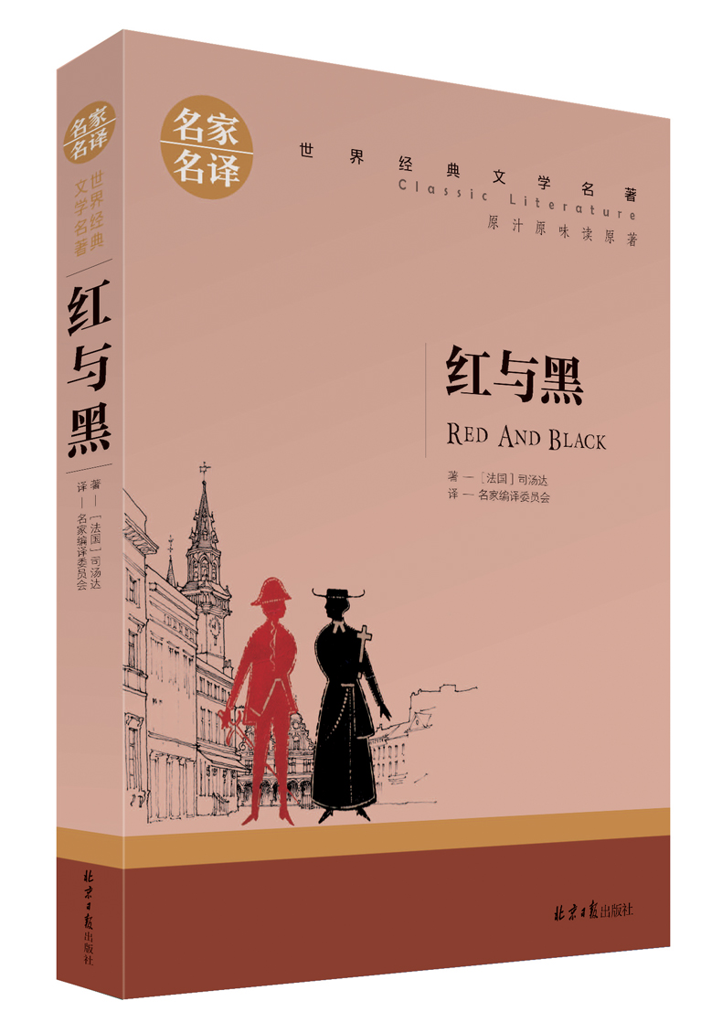 【任选4本25元包邮】红与黑/ 世界文学名著典藏/ 司汤达 课外必读名著