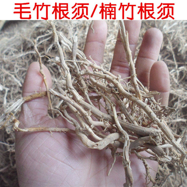 毛竹根须楠竹根竹根须 中药材 野生毛竹 大毛竹 干竹根竹鞭须