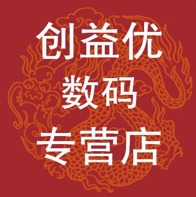 创益优数码专营店