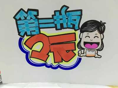 手绘pop 海报 代写 设计 画画 宣传 培训 马克笔绘画 热销 爆炸贴