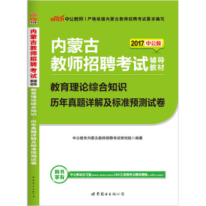 中公2017年内蒙古教师招聘考试用书教育理论