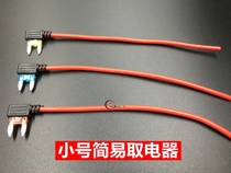 Car fuse box small number taking appliance wagon recorder to take wire socket car retrofit Jane easy to take electrical appliances
