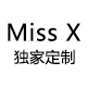 Miss X 独家定制