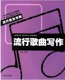 流行歌曲写作:旋律写作(歌词写作)(歌曲推销)\/尤