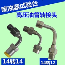 Oil injector test bench high-pressure tubing adapter M12 switching M14 conversion joint M14 turn M14 accessories Electric spray