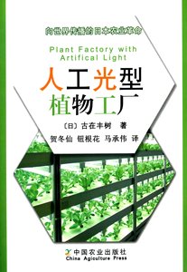 人工光型植物工厂:向世界传播的日本农业革命
