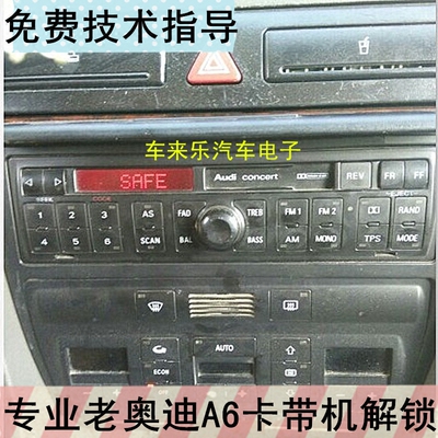 audi/奥迪a6卡带机解锁老奥迪100 tt a8 a4车载cd音响收音机解码