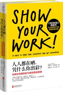 人人都在晒 凭什么你出彩 玩转社交网络的10堂