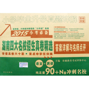 包邮2015湖南四大名校招生真卷精选语文英语