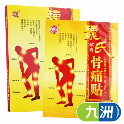有礼】天水魏氏磁疗骨痛贴 肩周炎膏药贴 骨质增生贴膏 3贴/盒