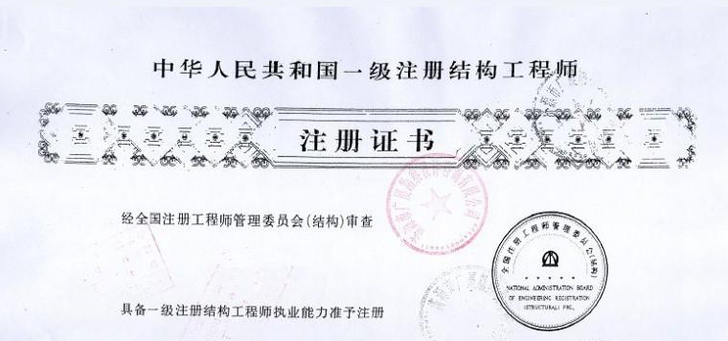 一级注册结构工程师
