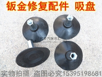 Shaping machine mesomachine repair machine suction cup sheet metal repairing machine form shaping accessory sheet metal tool rubber suction cup