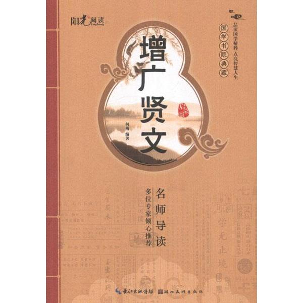 增廣賢文(啟蒙版) 何燕 著作 世界名著文學 新華書店正版圖書籍