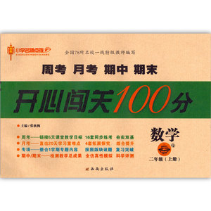 小学名师点拨 开心闯关100分 数学 2\/二年级(上
