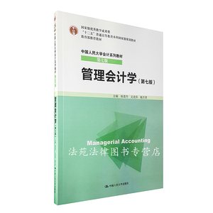 管理会计学 孙茂竹 最新第七版 人大会计学基础