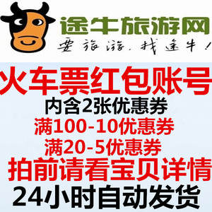 自动发货途牛网火车票满100-10满20-5红包优