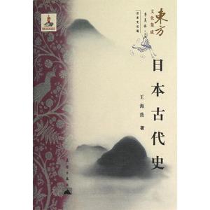 日本古代史 王海燕 历史 国学 新华书店正版畅销