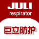 juli防护用品