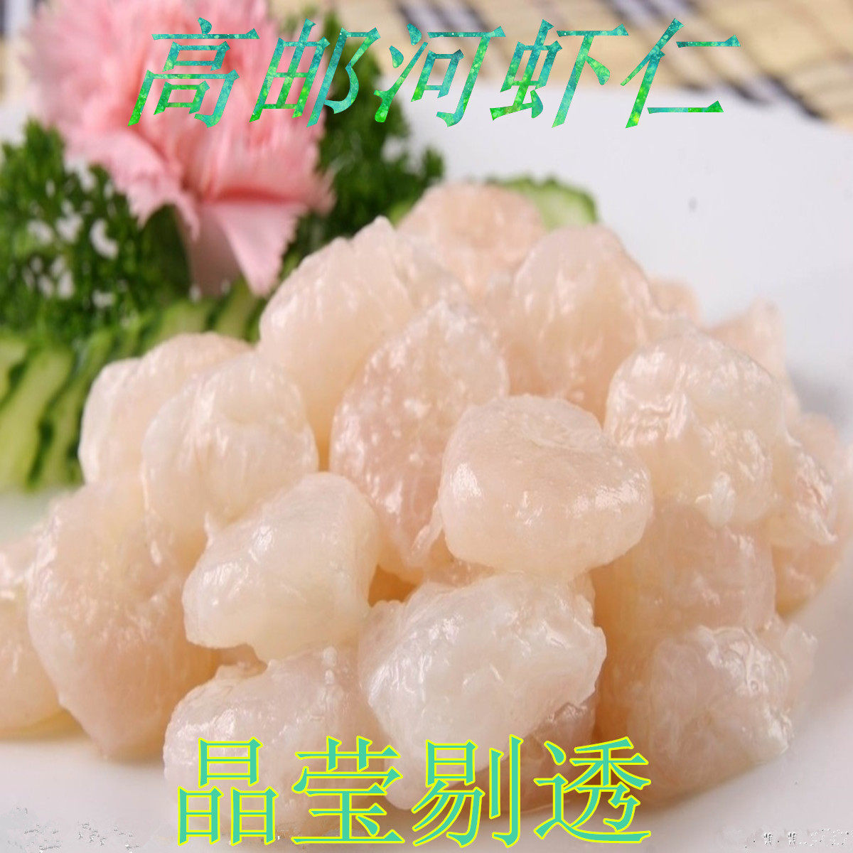 喜福鸿运高邮河虾仁:解冻即食的美味,如何挑选与烹饪?