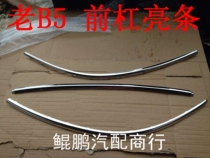 Old Passat old B5 front and rear trim strips decorative strips front bumper rear bumper bright strips