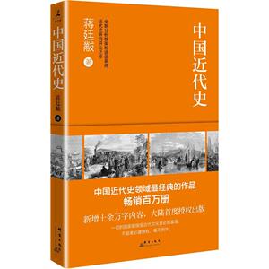 中国近代史 蒋廷黻 历史 新华书店正版畅销图书