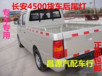Changan Starlight 4500 truck rear light Starlight small card s401 rear light 1029 double row rear taillight reversing accessories