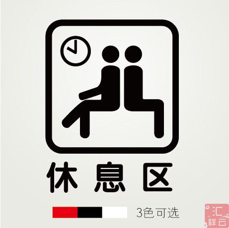 休息区店铺装饰橱窗玻璃贴墙贴贴纸标示标志标识贴
