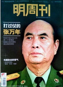 明周刊杂志 2015年第3期 原看点杂志 打过仗的