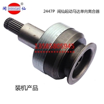 Car electrical accessories Minxian car starter gear motor one-way clutch original one-way device